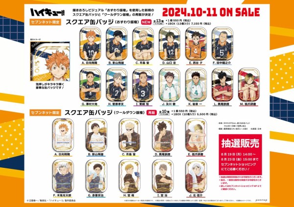 ハイキュー!! スクエア缶バッジ抽選販売【セブンネット限定 】 : アニメ＆漫画 グッズ情報