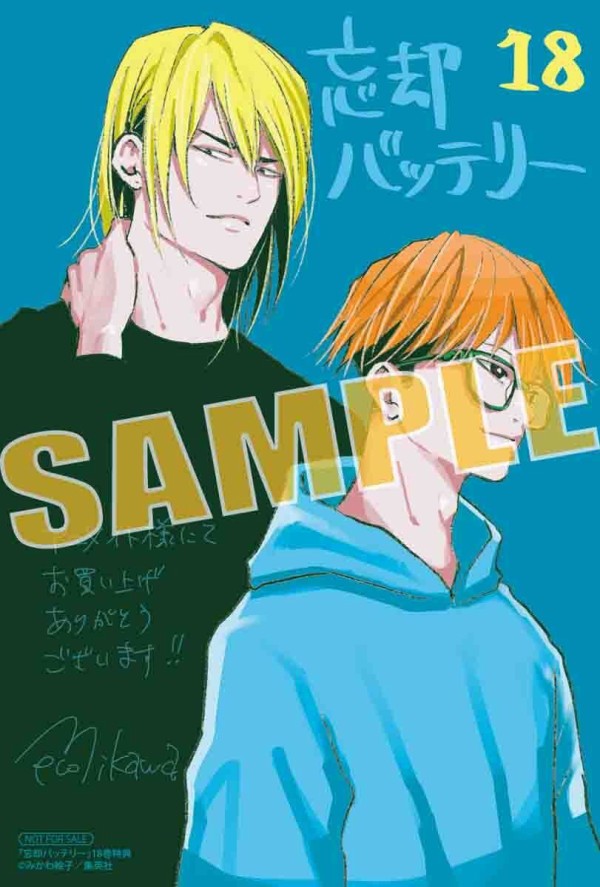忘却バッテリー 18巻（ジャンプコミックス） : アニメ＆漫画