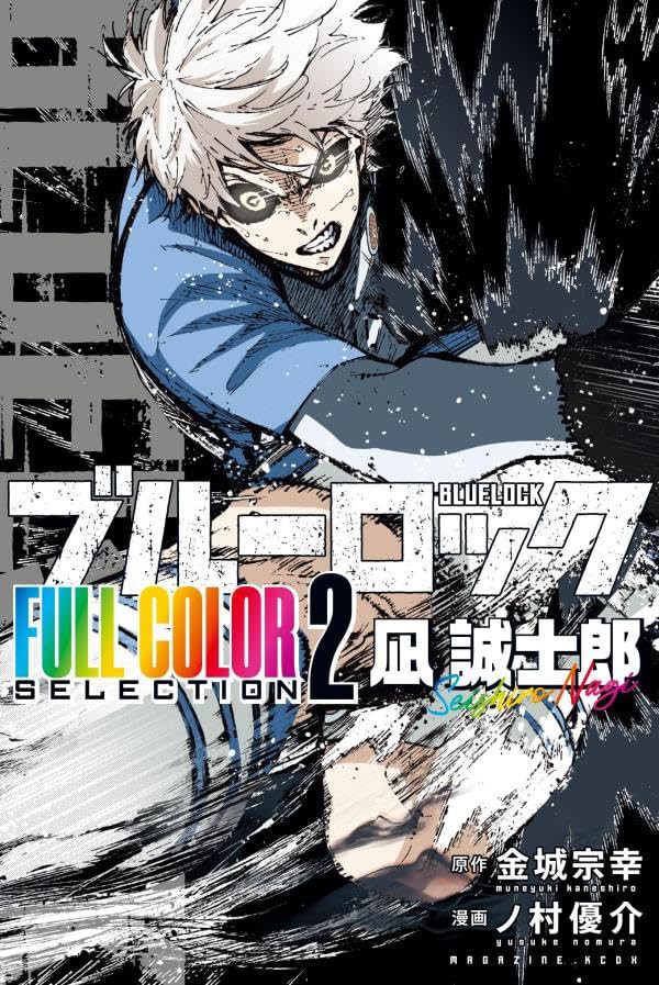 ブルーロック FULL COLORSELE CTION 2巻 凪 誠士郎（KC