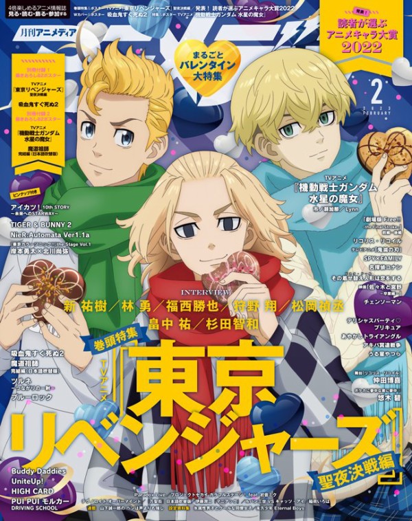 アニメディア 2023年2月号【表紙：TVアニメ『東京リベンジャーズ』聖夜決戦編】 : アニメ＆漫画 グッズ情報