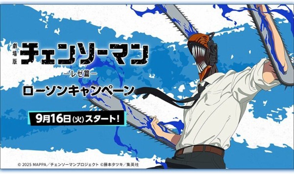 ローソン×劇場版『チェンソーマン レゼ篇』キャンペーン : アニメ