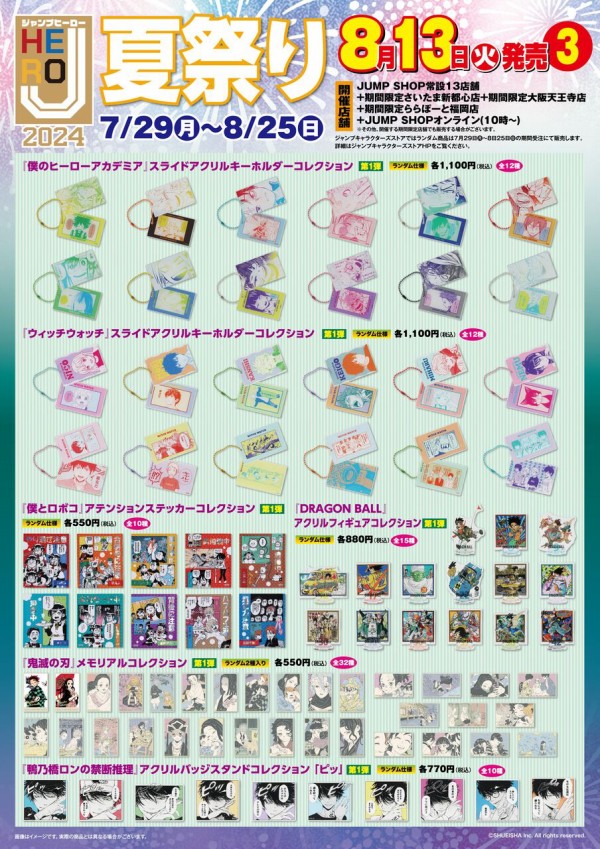 Jヒーロー 夏祭り 2024 ジャンプ : アニメ＆漫画 グッズ情報