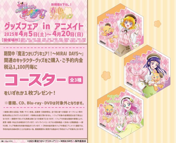 魔法つかいプリキュア！！〜MIRAI DAYS〜春色ファッション リコ＆モフルン 魔法つかいプリキュア！！～MIRAI DAYS～ (春色ファッション