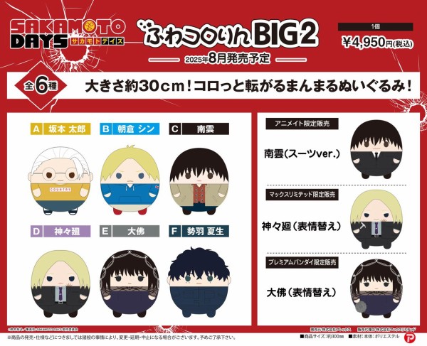 SAKAMOTO DAYS ふわコロりんBIG2 : アニメ＆漫画 グッズ情報