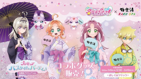 名探偵プリキュア！×極楽湯・RAKU SPA : アニメ＆漫画 グッズ情報