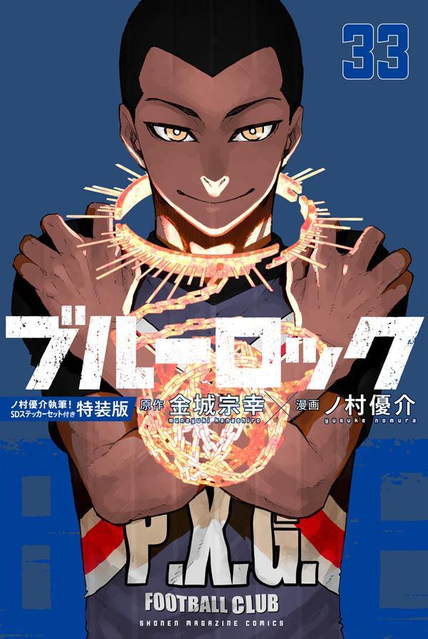 ブルーロック 33巻ノ村優介執筆!SDステッカーセット付き特装版 ブルーロック 33巻ノ村優介執筆!SDステッカーセット付き特装版