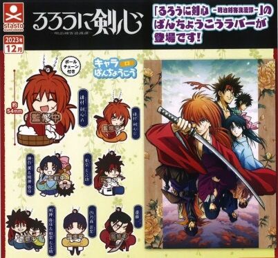 るろうに剣心 -明治剣客浪漫譚- キャラばんちょうこうラバーマスコット