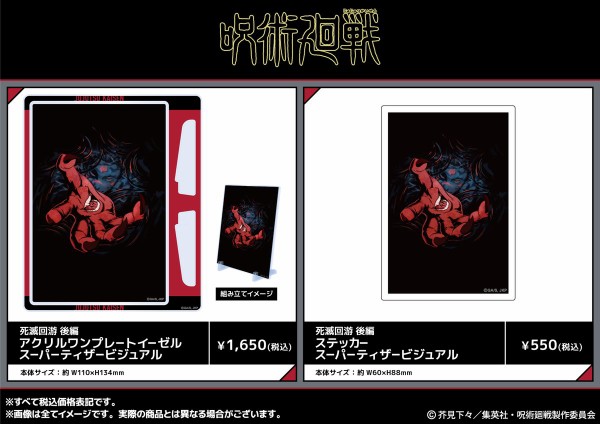呪術廻戦 第4期「死滅回游 後編」スーパーティザービジュアルのグッズ