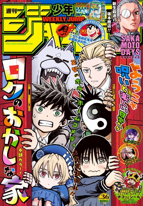 週刊少年ジャンプ 2026年8月17日号（36号） : アニメ＆漫画 グッズ情報
