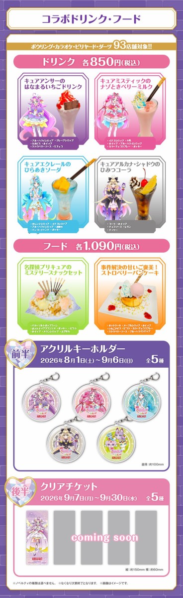 映画名探偵プリキュア！』 × ラウンドワン : アニメ＆漫画 グッズ情報