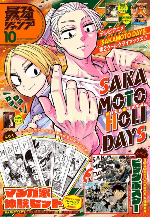 最強ジャンプ 2025年10月号【表紙：SAKAMOTO HOLIDAYS