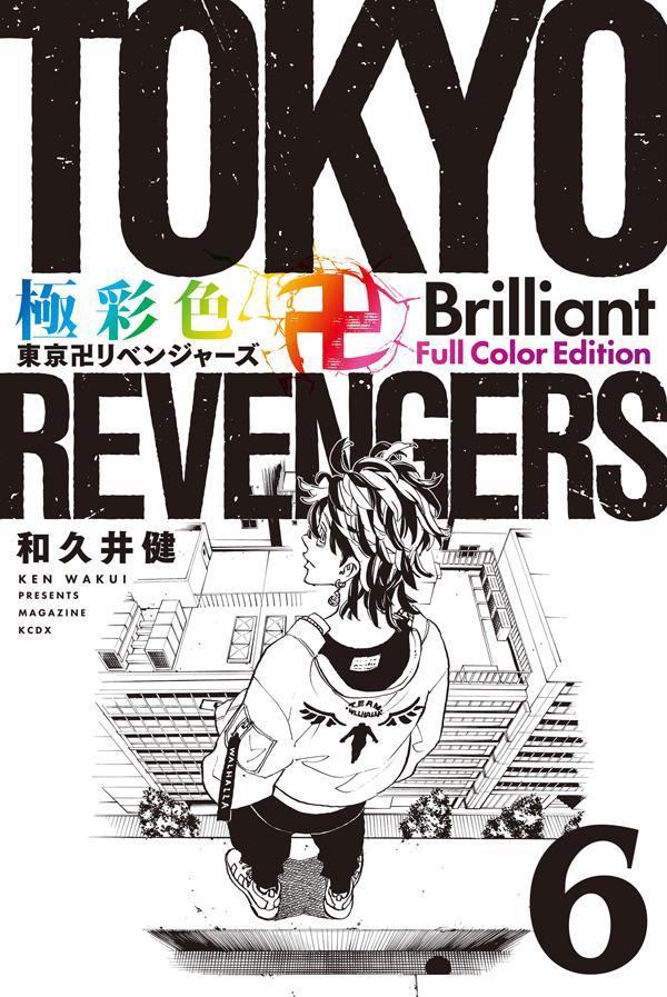 極彩色 東京卍リベンジャーズ Brilliant Full Color Edition（6