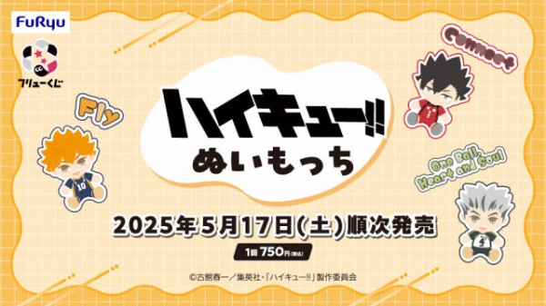 フリューくじ アニメ「ハイキュー!!」ぬいもっち【2025年5月17日