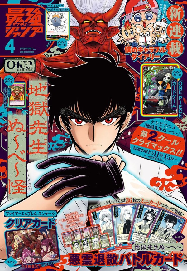 最強ジャンプ 2026年4月号 : アニメ＆漫画 グッズ情報