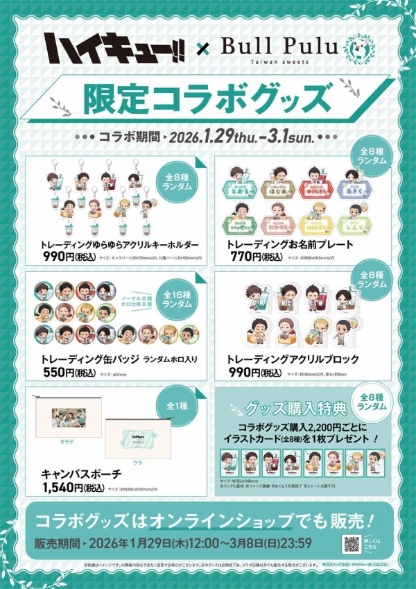 ハイキュー!! × Bull Pulu（ブルプル）コラボ : アニメ＆漫画 グッズ情報