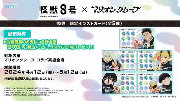 怪獣8号×マリオンクレープ : アニメ＆漫画 グッズ情報