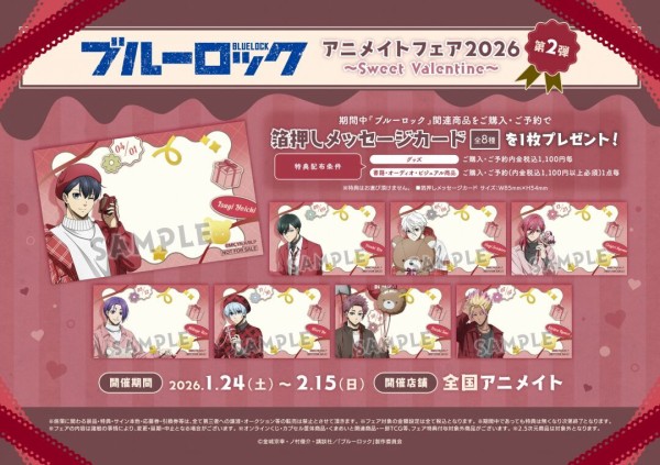 TVアニメ『ブルーロック』アニメイトフェア2026 ～Sweet Valentine