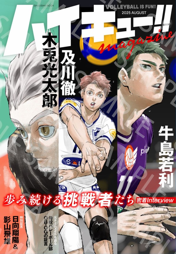 ハイキュー‼︎ magazine 2025 AUGUST : アニメ＆漫画 グッズ情報