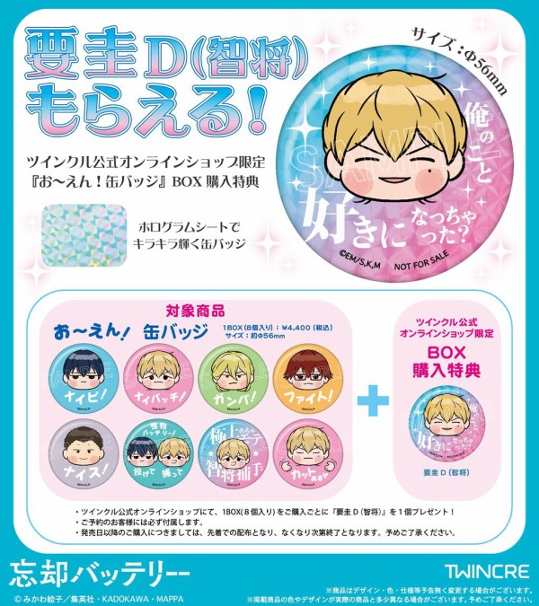 TVアニメ『 忘却バッテリー 』お～えん! : アニメ＆漫画 グッズ情報