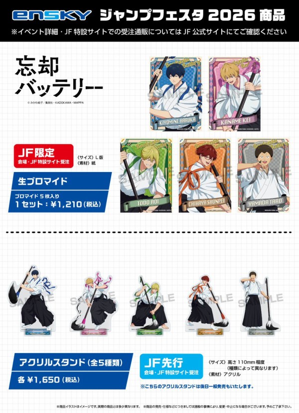 忘却バッテリー 【ジャンプフェスタ 2026】 : アニメ＆漫画 グッズ情報