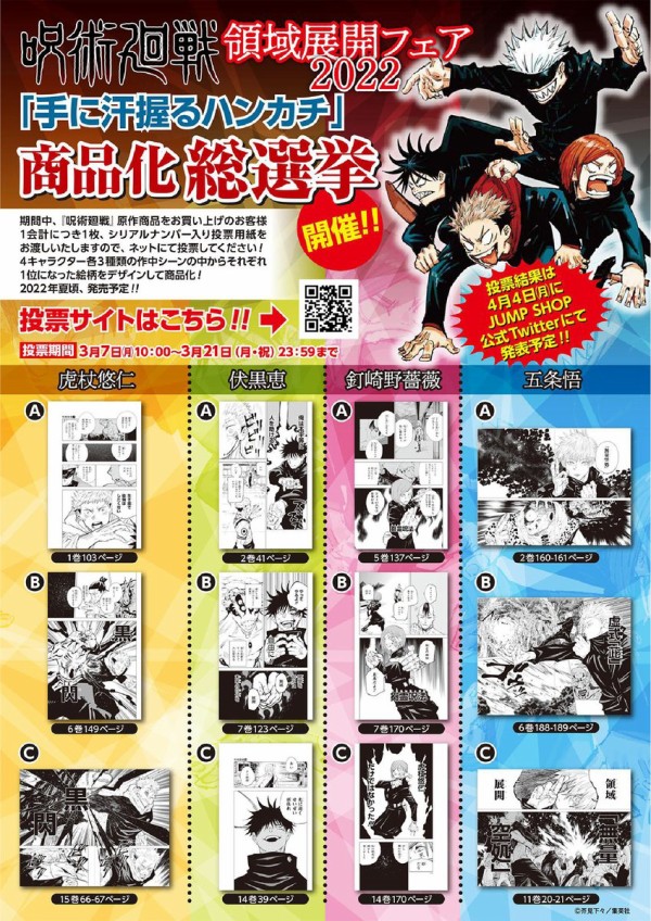 呪術廻戦 領域展開フェア2022 アニメ＆漫画 グッズ情報