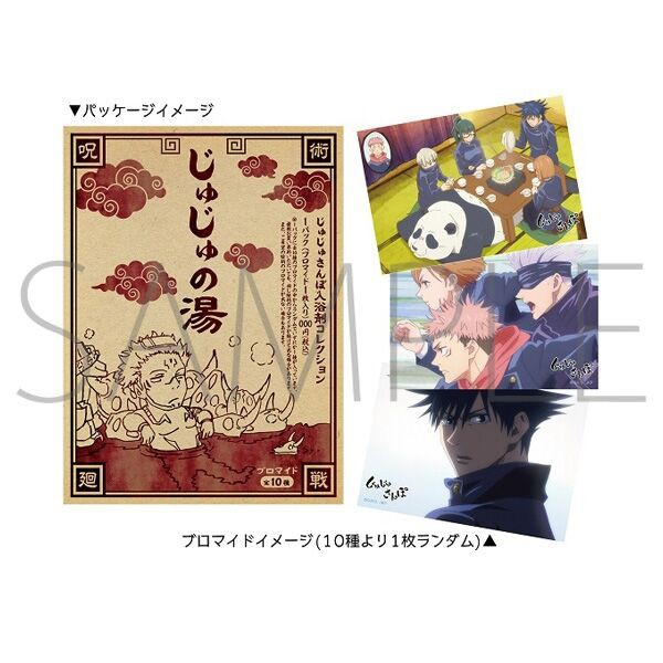 呪術廻戦 じゅじゅさんぽ入浴剤コレクション : アニメ＆漫画 グッズ情報
