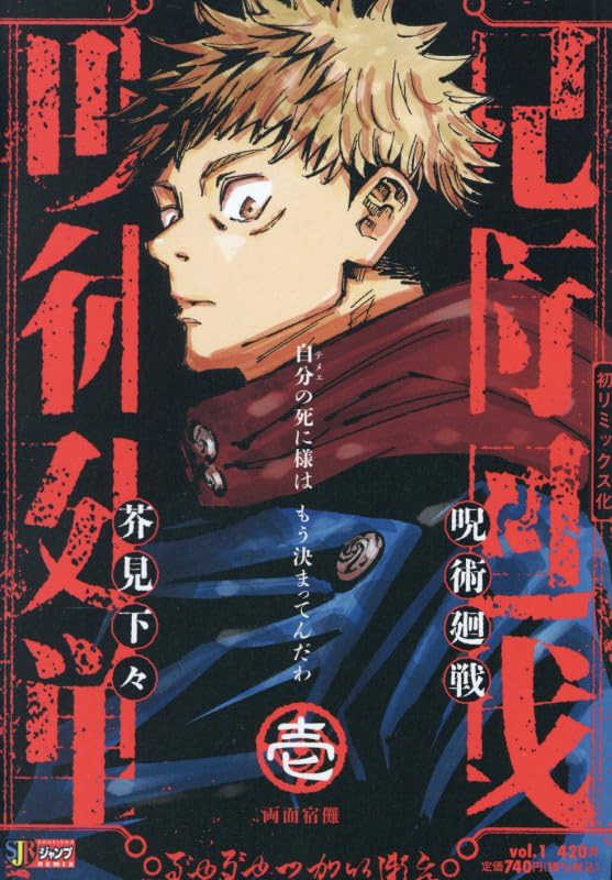 呪術廻戦 1巻 両面宿儺（集英社リミックス） : アニメ＆漫画 グッズ情報