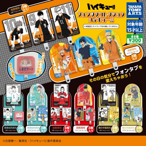 3月発売】 ハイキュー!! フォンタブ コレクション : アニメ