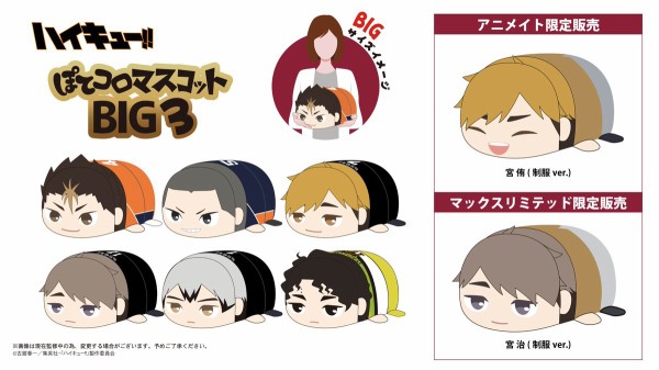 宮侑 宮治 ポテコロマスコット セット ハイキュー！ ハイキュー!! ぽてコロマスコットBIG3 : アニメ＆漫画 グッズ情報