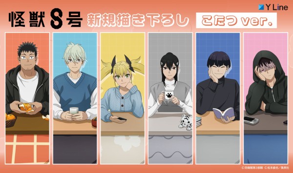 アニメ『怪獣8号』こたつ ver. : アニメ＆漫画 グッズ情報