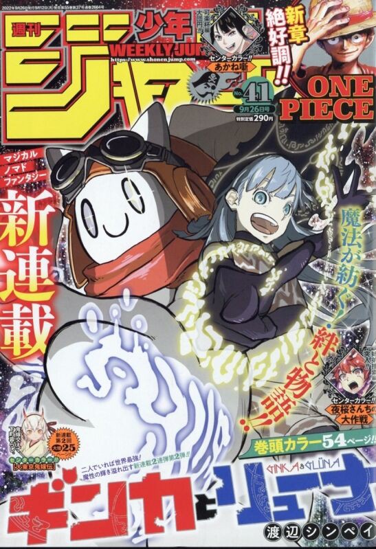 週刊少年ジャンプ 22年9月26日号 41号 アニメ 漫画 グッズ情報