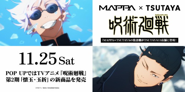 MAPPA×TSUTAYA「呪術廻戦 懐玉・玉折」 : アニメ＆漫画 グッズ情報