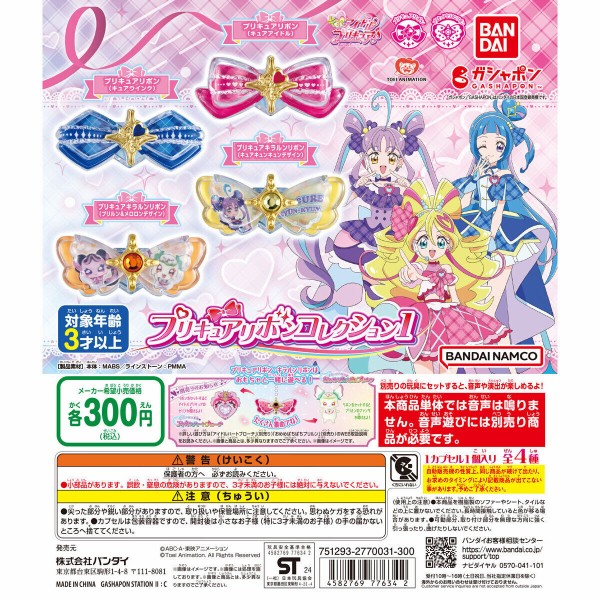 キミとアイドルプリキュア♪ プリキュアリボンコレクション1 : アニメ