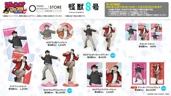 怪獣8号 【ジャンプフェスタ2026 】 : アニメ＆漫画 グッズ情報