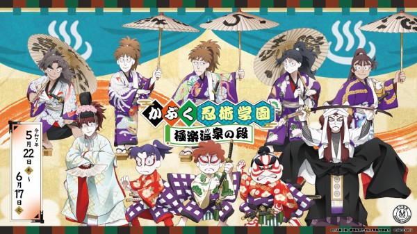 忍たま乱太郎×歌舞伎×極楽湯・RAKU SPA : アニメ＆漫画 グッズ情報