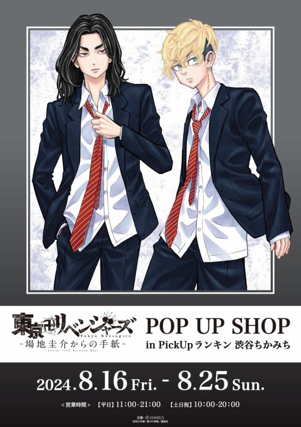 東京卍リベンジャーズ～場地圭介からの手紙～』POP UP SHOP in PickUpランキン 渋谷ちかみち : アニメ＆漫画 グッズ情報