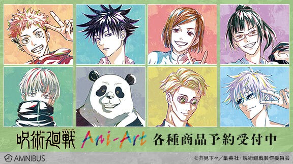 TVアニメ「呪術廻戦」 Ani-Art : アニメ＆漫画 グッズ情報