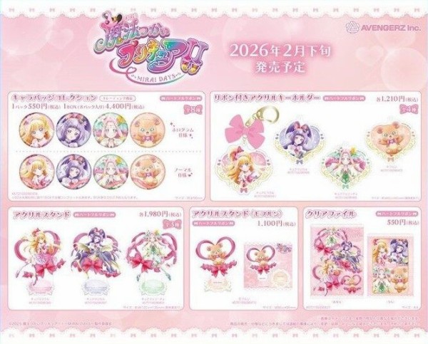 魔法つかいプリキュア！！～MIRAI DAYS～「ハートフルリボン」グッズ
