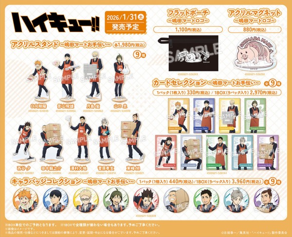 ハイキュー!! 嶋田マートお手伝い : アニメ＆漫画 グッズ情報
