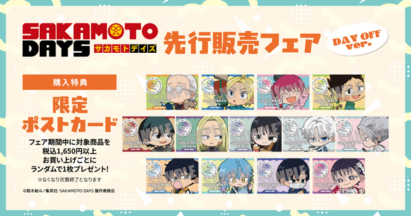 TVアニメ『SAKAMOTO DAYS』 DAY OFF ver. アニメガ×ソフマップ先行販売