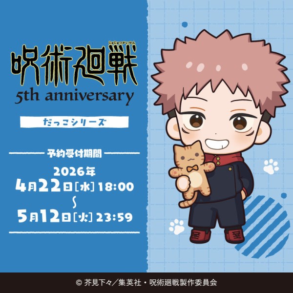 アニメ『呪術廻戦』5周年 「だっこシリーズ」 : アニメ＆漫画 グッズ情報