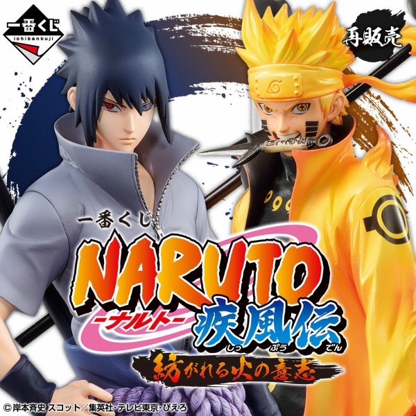 一番くじ NARUTO-ナルト- 疾風伝 紡がれる火の意志【2024年4月27日】 : アニメ＆漫画 グッズ情報