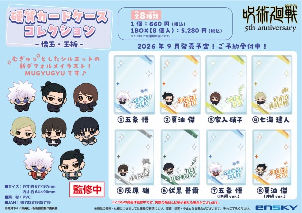 アニメ『呪術廻戦』5周年 硬質カードケースコレクション : アニメ