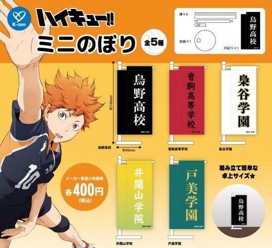 スペシャルオファ ミニのぼり 3月発売】ハイキュー!! : グッズ情報 アニメ＆漫画 その他