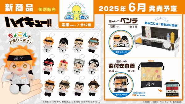 ハイキュー!! 座ぬい 応援 Ver. : アニメ＆漫画 グッズ情報