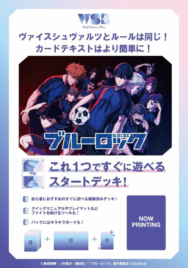 ヴァイスシュヴァルツ　ブルーロックデッキ スタートデッキ『ブルーロック』｜Item(商品情報)｜ヴァイス