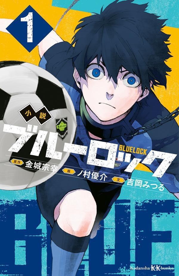 小説 ブルーロック（講談社KK文庫）ノベライズ : アニメ＆漫画