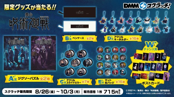 舞台「呪術廻戦」DMMスクラッチ : アニメ＆漫画 グッズ情報