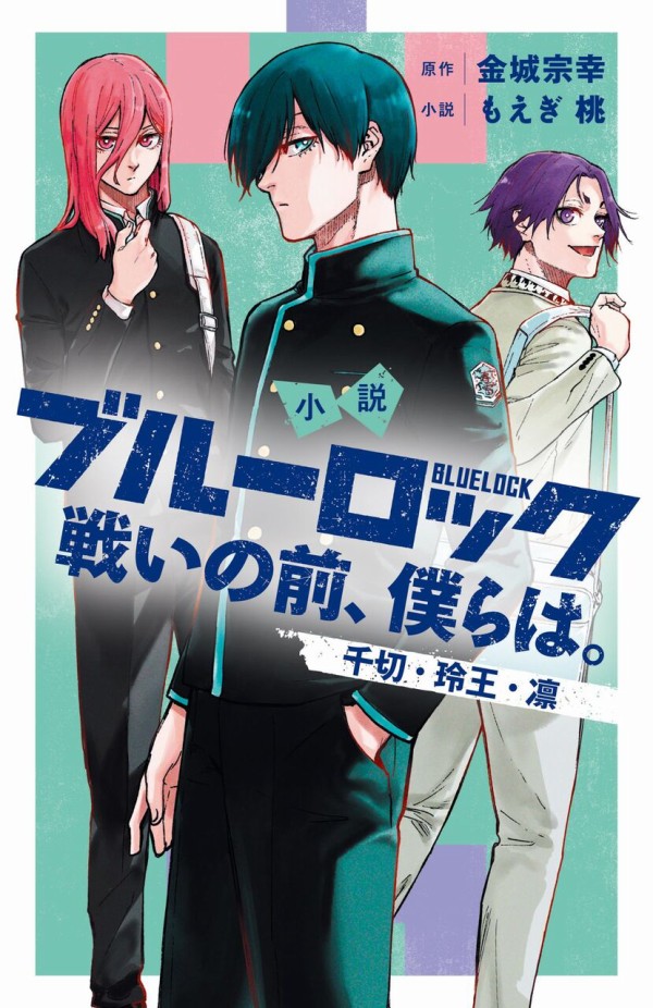 小説 ブルーロック 戦いの前、僕らは。千切・玲王・凛 : アニメ＆漫画