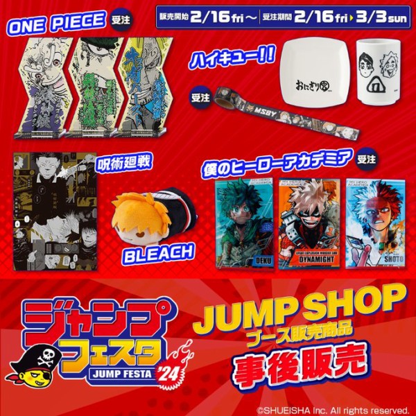 呪術廻戦 2月16日発売開始 JF2024・JUMP SHOP先行販売商品